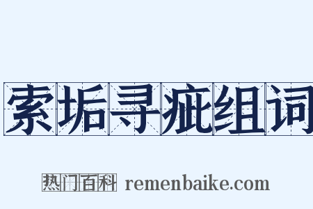 索垢寻疵组词是什么意思的图片